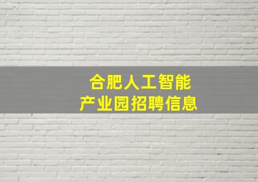 合肥人工智能产业园招聘信息