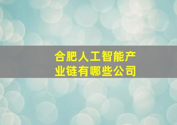 合肥人工智能产业链有哪些公司