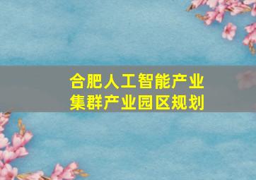 合肥人工智能产业集群产业园区规划