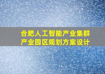 合肥人工智能产业集群产业园区规划方案设计