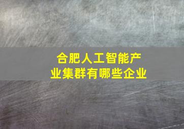 合肥人工智能产业集群有哪些企业