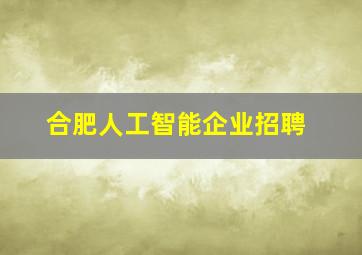 合肥人工智能企业招聘