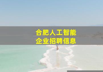 合肥人工智能企业招聘信息