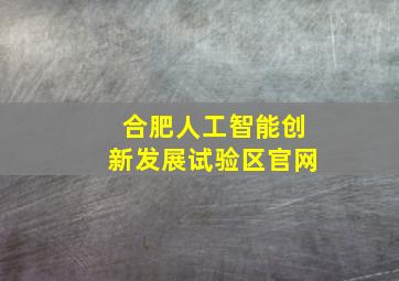 合肥人工智能创新发展试验区官网