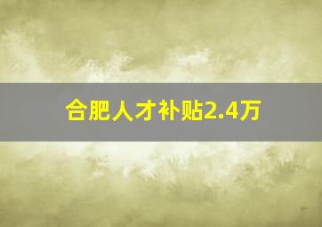 合肥人才补贴2.4万