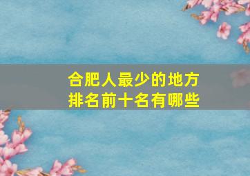 合肥人最少的地方排名前十名有哪些