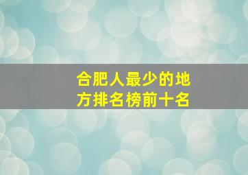 合肥人最少的地方排名榜前十名