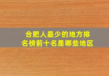 合肥人最少的地方排名榜前十名是哪些地区