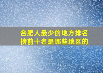 合肥人最少的地方排名榜前十名是哪些地区的