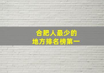 合肥人最少的地方排名榜第一