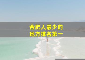 合肥人最少的地方排名第一