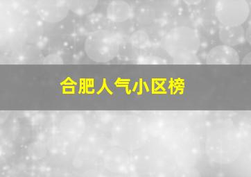 合肥人气小区榜