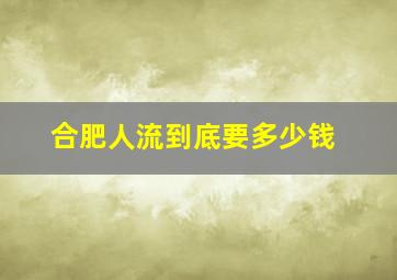 合肥人流到底要多少钱