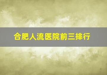 合肥人流医院前三排行