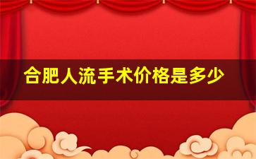 合肥人流手术价格是多少