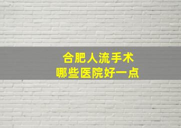 合肥人流手术哪些医院好一点