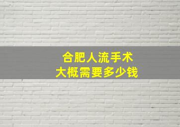 合肥人流手术大概需要多少钱