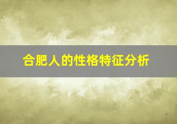 合肥人的性格特征分析