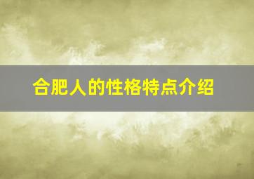 合肥人的性格特点介绍