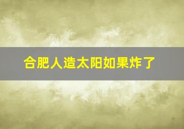 合肥人造太阳如果炸了