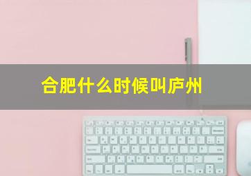 合肥什么时候叫庐州