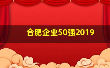 合肥企业50强2019