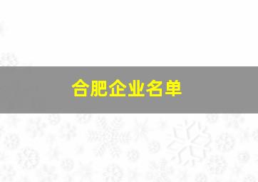 合肥企业名单