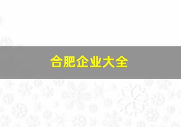 合肥企业大全