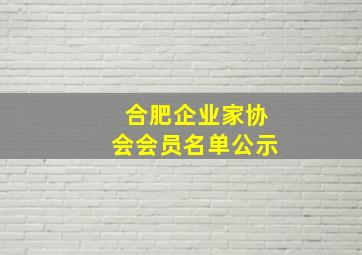 合肥企业家协会会员名单公示