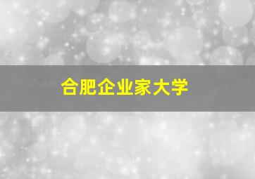 合肥企业家大学