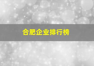 合肥企业排行榜