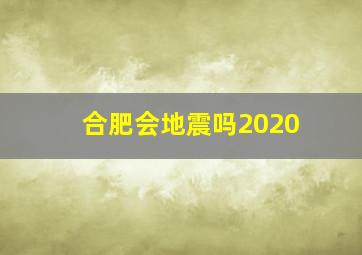 合肥会地震吗2020