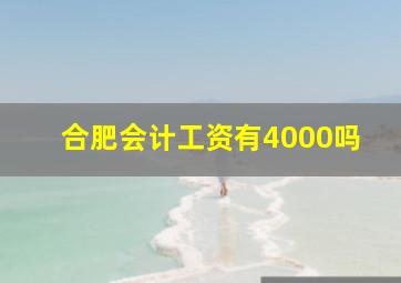 合肥会计工资有4000吗