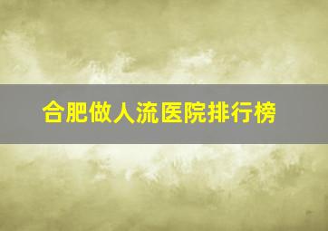 合肥做人流医院排行榜