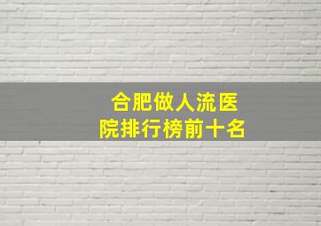 合肥做人流医院排行榜前十名