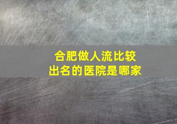 合肥做人流比较出名的医院是哪家