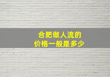 合肥做人流的价格一般是多少