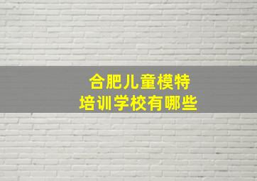 合肥儿童模特培训学校有哪些