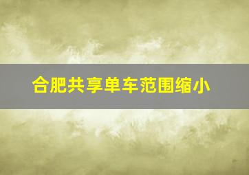 合肥共享单车范围缩小