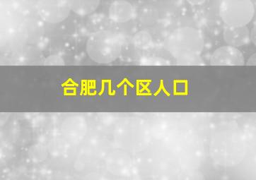 合肥几个区人口