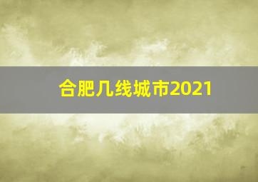 合肥几线城市2021