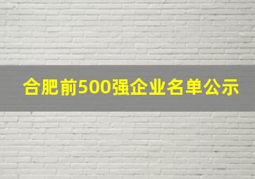 合肥前500强企业名单公示