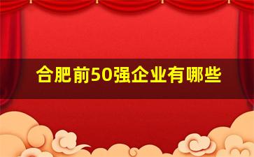 合肥前50强企业有哪些