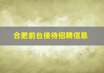 合肥前台接待招聘信息