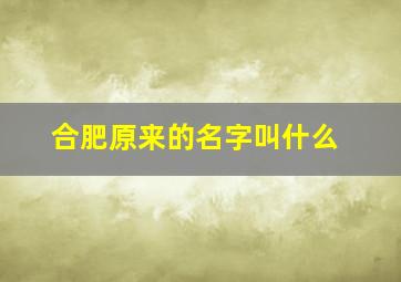 合肥原来的名字叫什么