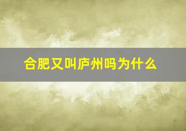 合肥又叫庐州吗为什么