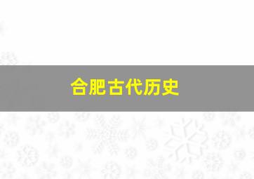 合肥古代历史