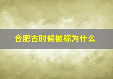 合肥古时候被称为什么