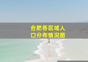 合肥各区域人口分布情况图