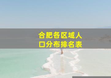 合肥各区域人口分布排名表